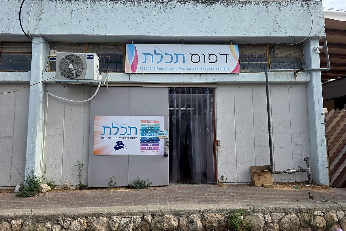 חזית דפוס תכלת באזור התעשייה בקריית ארבע: שלט הדפוס מעל הכניסה